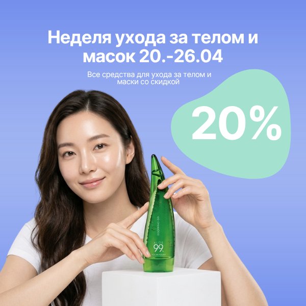 Holika Holika kehahoolduse ja maskide n&auml;dal